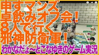 【DQ10】申すマンズ卓飲みオフ会！8人で行く邪神防衛軍！