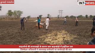 preview picture of video 'हाईटेंशन तार टूटने से किसानों को हो रहा है भीषण नुकसान'