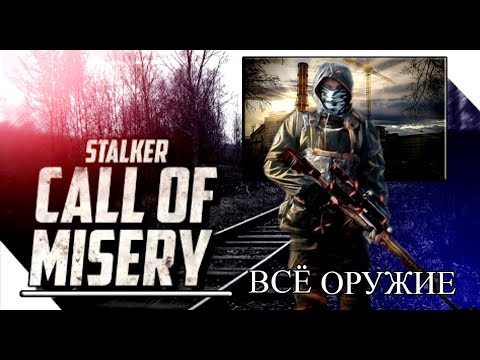 ОБЗОР ОРУЖИЯ В ИГРЕ S.T.A.L.K.E.R. - Misery 2.