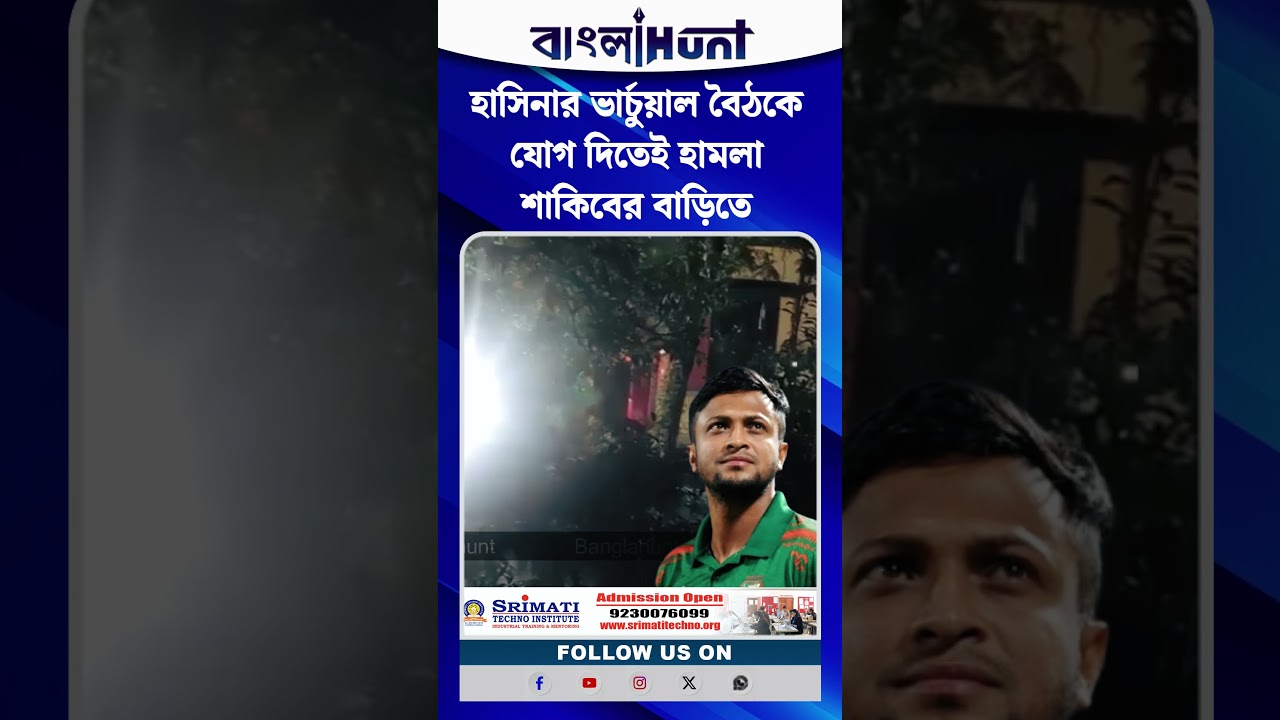 হাসিনার ভার্চুয়াল বৈঠকে যোগ দিতেই হামলা শাকিবের বাড়িতে, ধরানো হল আগুন!