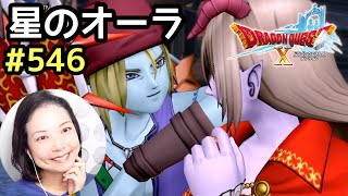 星のオーラ『ドラゴンクエスト10』顔出し女性実況 #546