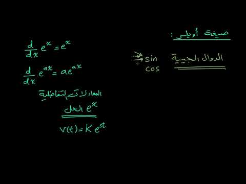 الصفوف المتقدمة الفيزياء الهندسة الكهربائية صيغة أويلر