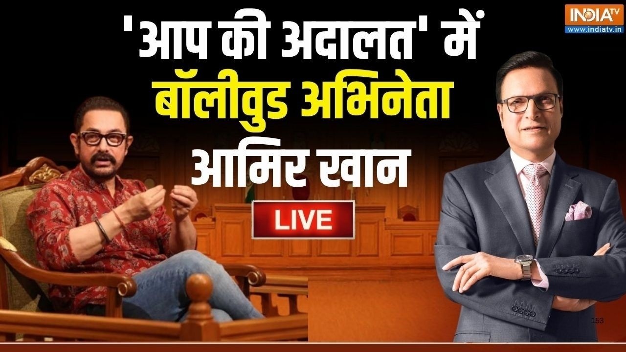 Aamir Khan In Aap Ki Adalat LIVE: 'आप की अदालत' में Bollywood अभिनेता आमिर खान | Rajat S
