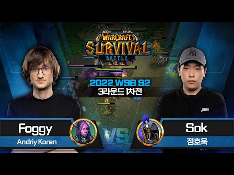 Foggy (N) vs Sok (H) 2022 WSB S2 3라운드 1차전 - 2022 Warcraft3 Survival Battle Season2