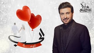 كلمات اغنية الحب غيمه ماجد المهندس