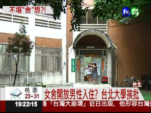 大學變旅館?! 女舍開放男性入住