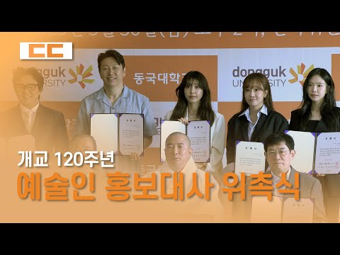 개교 120주년 예술인 동문 홍보대사 위촉식