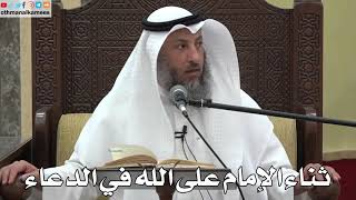 766 - ثناء الإمام على الله في الدعاء - عثمان الخميس - دليل الطالب