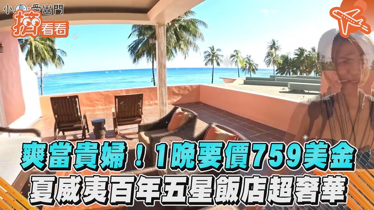 影音/爽當貴婦!1晚要價759美金 夏威夷百年五星飯店超奢華