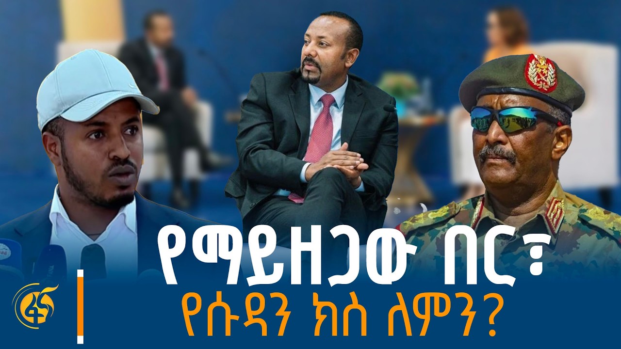 መገናኛ ብዙሃንና ዘመኑን የዋጃ አካሄድ፣ የሱዳን ክስ እና የቀጣናው መልክ ፣ የማይዘጋ