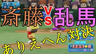 【パワプロ夢の対決！！】岩瀬vs大空翼！！小久保vs野比のび太！！漫画の世界とプロ野球OB選手のドリームマッチ！！試合は大波乱の展開に！！！