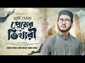 আমি তোমার প্রেমের ভিখারি ইয়া রাসুল্�