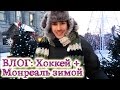 VLOG: Зимний Монреаль (поездка в Монреаль из Торонто на хоккей Россия-США и ...