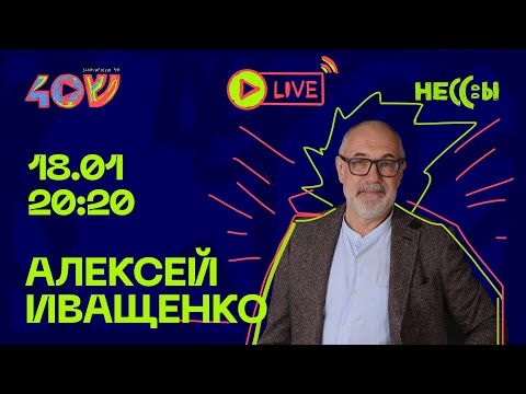 Алексей Иващенко / Sheinkin40 live