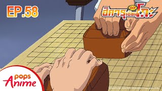 ตอนที่ 58
