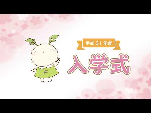 平成３１年度入学式