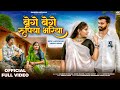 New Adivasi Video 2025 बेगे बेगे रुपिया भरिया Ramesh Mujhalda 