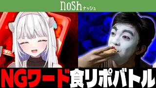 NGワードを言ったら負け！nosh実食バトル【REJECT/ズズ vs 玉餅かずよ】