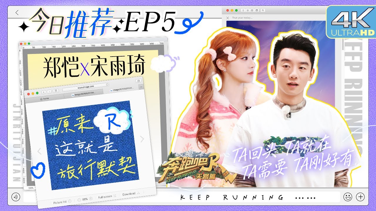 #原来这就是旅行默契 “死对头”139club！宋雨琦被郑恺资本“做局” 25元奶茶余额不足？“沪爷”的翻车?