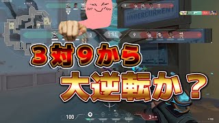 3対9から大逆転か？【VALORANT】