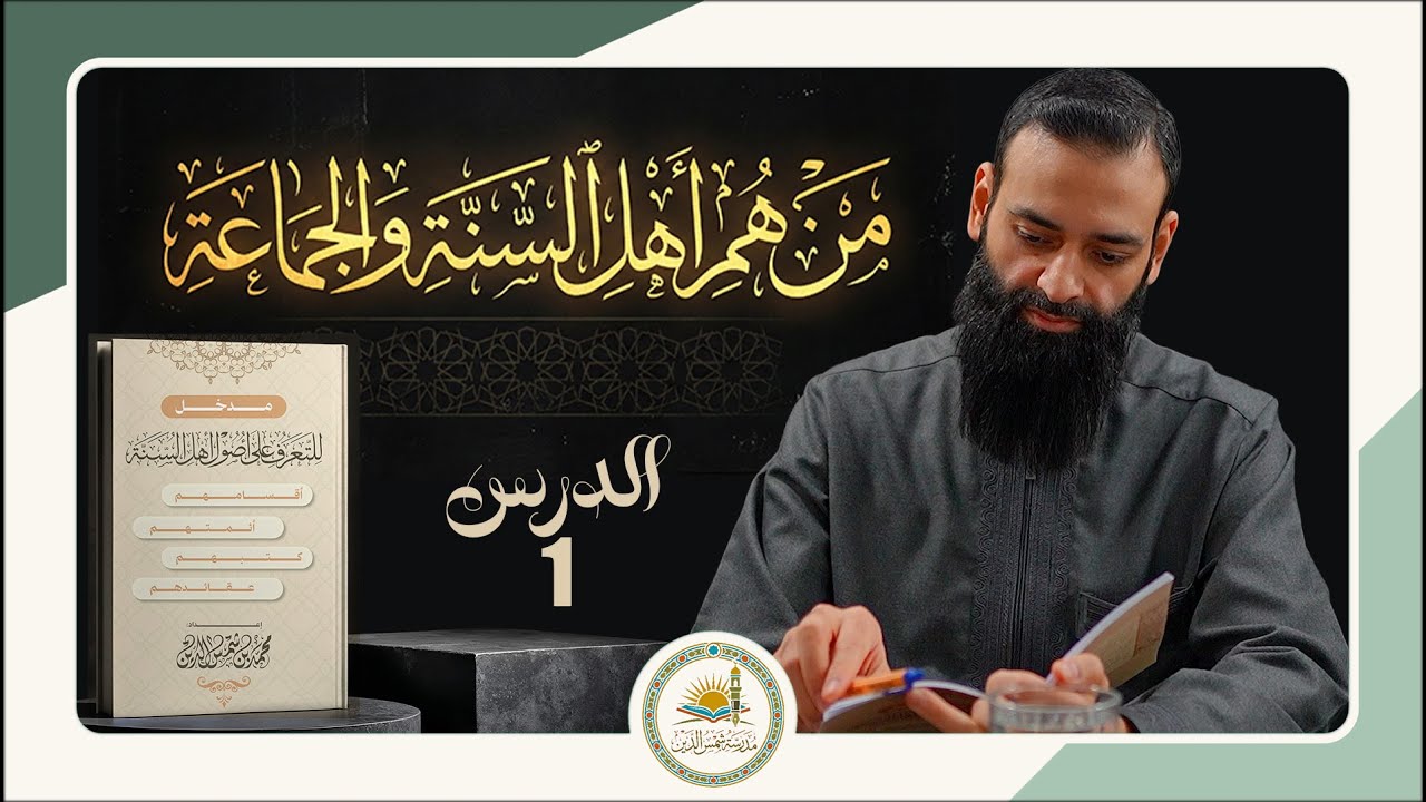 مدخل للتعرف على أصول أهل السنة والجماعة 01 من هم أهل السنة والجماعة
