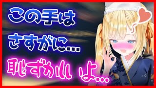 やばすぎる手が実装されて、さすがのワトソンも恥ずかしがる!?【ホロライブEN切り抜き】