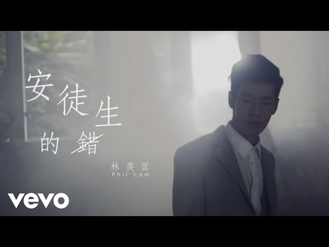 林奕匡 Phil Lam - 安徒生的錯