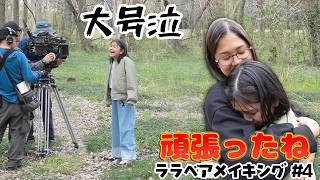 ウソ？ホント？おーちゃん大号泣！本当の涙なの？？【映画ララベアメイキング④】撮影3日目後編himawari-CH
