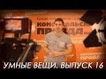 Умные Вещи. Выпуск 16 