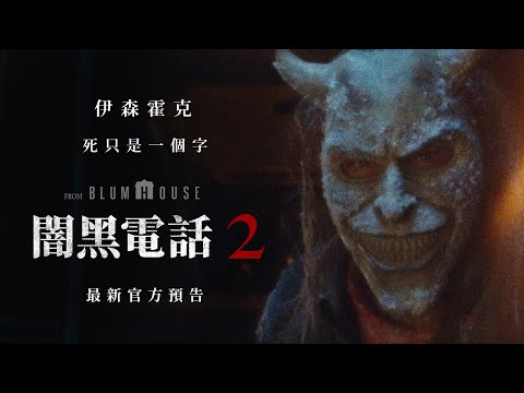 【闇黑電話2】最新官方預告 - 10月17日  全台戲院見
