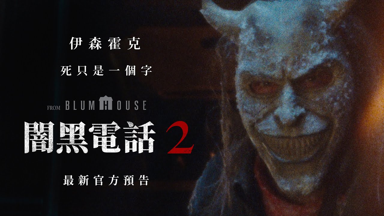 追魂電話再度響起！伊森霍克回歸《闇黑電話2》揭開擄童怪驚人邪惡