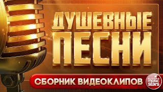 ДУШЕВНЫЕ ВИДЕО ПЕСНИ  ✩ СБОРНИК ВИДЕОКЛИПОВ ✩