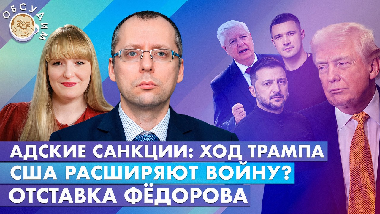 Отставка Фёдорова, Адские санкции: ход Трампа, США расширяют войну? Обсудим с
