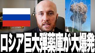 皆さん衝撃です。ロシア国境都市ベルゴロドで巨大弾薬庫が爆発し、GRAU兵器庫級の巨大キノコ雲が出現しました。ウ軍の新世代AIドローンが前線を支える補給網を断ち切り、都市孤立が現実味を帯びています。
