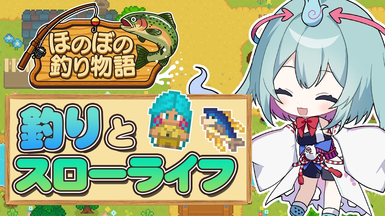 【釣り】釣りをしながらスローライフを楽しむ✨🐟ほのぼの釣り物語【Vtuber／幽ヶ浦もち】