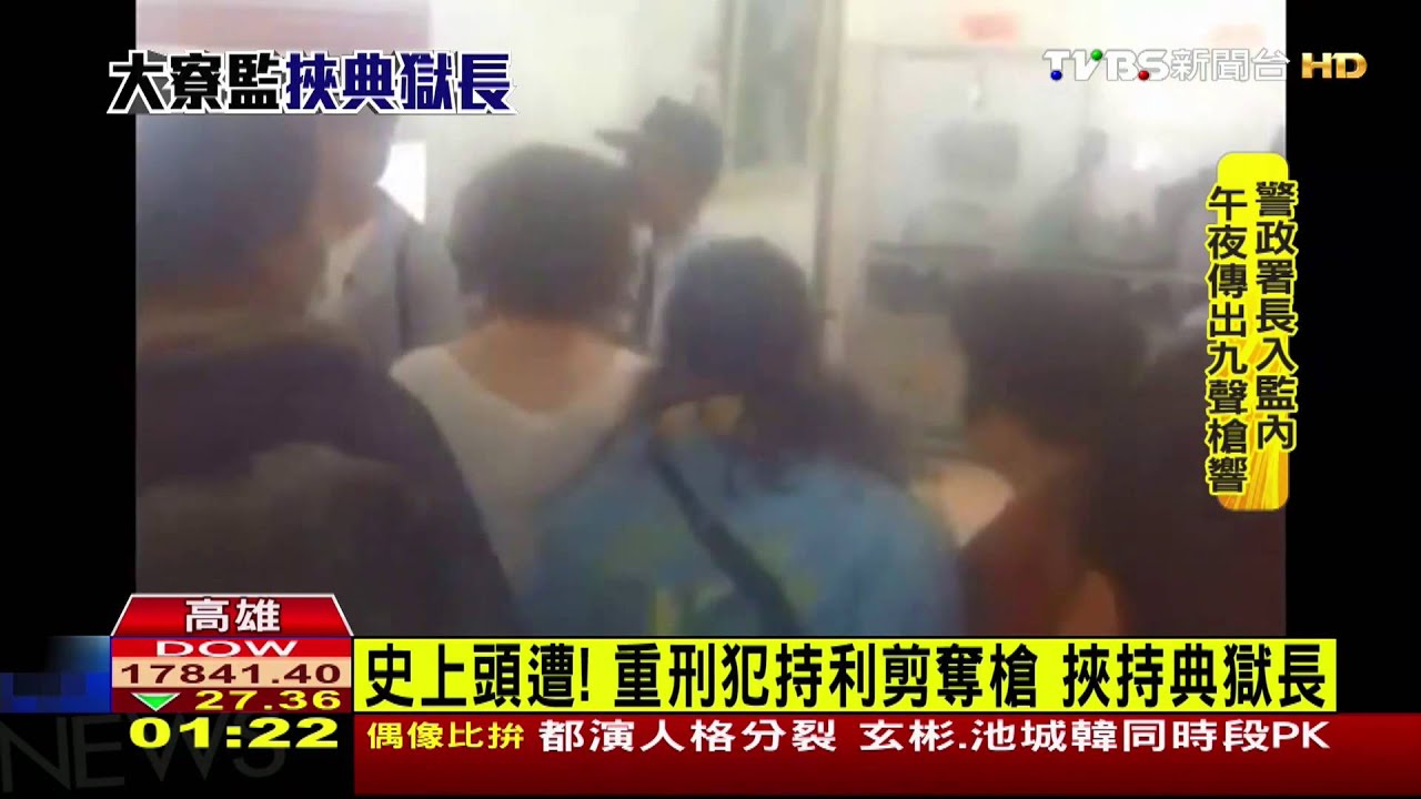 監獄挾持/史上頭遭!重刑犯持利剪奪搶 挾持典獄長