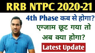 🔥RRB NTPC EXAM 2020-21 | 4th Phase कब से होगा? | Exam छूट गया अब क्या होगा?