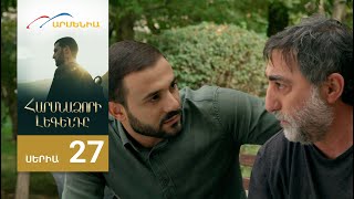 Հարսնաձորի Լեգենդը, Սերիա 27 / Harsnadzori Legendy