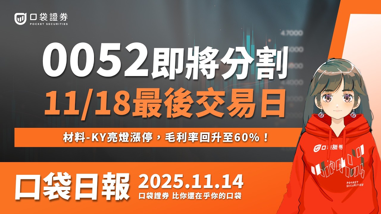 【口袋日報】0052要分割了!11/18最後交易日,材料-KY亮燈漲停,毛利率回升至60%!2025.11.14