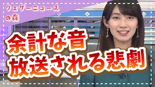 【檜山沙耶】恥ずかしくて思わず涙?①さやっちのアノ音②ギシギシ言わせてすみません【ウェザ森】ウェザーニュースの森【切り抜き】