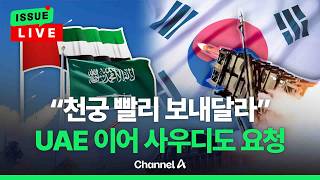 [????이슈를 켜라] [LIVE] 사우디, 한국에 천궁 인도 앞당겨 달라 요청 / 채널A