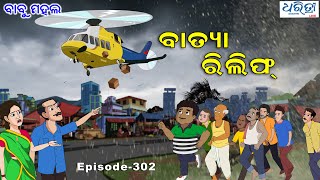 Download lagu ବାବୁ ମହଲ: ବାତ୍ୟା ରିଲିଫ | Babu Mahal # 302 - Batya Relief | Odia Cartoon | Comedy | Cyclone mp3