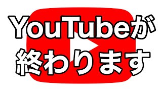 YouTubeが終わる理由とは【岡田斗司夫/切り抜き】解説
