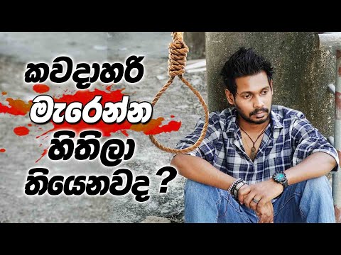 Akila Vimanga Senevirathna | Sinhala | Special Episode 2| කවදාහරි මැරෙන්න හිතිලා තියනවද ?