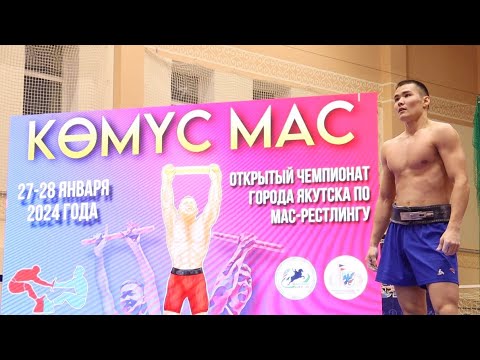 Видео. Лучшие схватки чемпионата Якутска «Кемус мас»