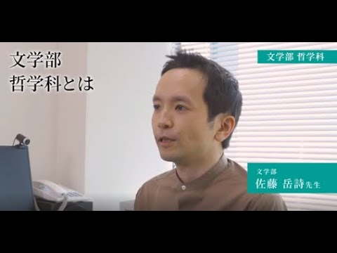 生活環境経済学科 【専修大学 学科紹介動画】文学部　哲学科