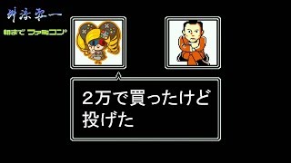 【うきょち】舛添要一 朝までファミコン 後編【女性実況】