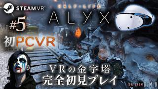 #5【Half-Life: Alyx】VR歴10年、ついにSteamVRデビュー！VR FPSの金字塔をPSVR2 (PC接続)で完全初見プレイ【ゲーム実況 LIVE From DMD】