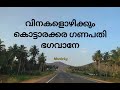 വിനകളൊഴിക്കും കൊട്ടാരക്കര ഗണപതി Vinakalizh