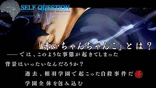 【都市伝説】「赤いちゃんちゃんこ 第十四話」【流行り神3 part60】